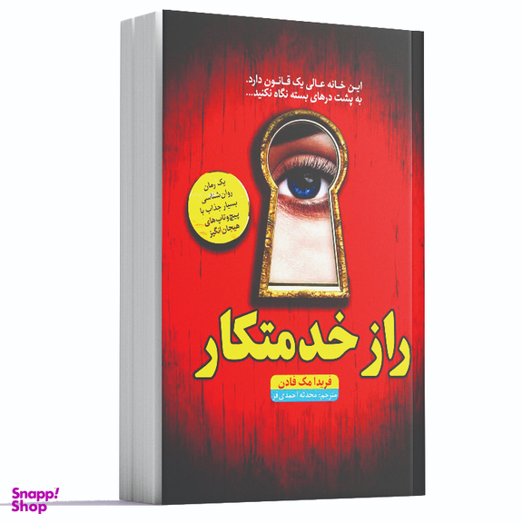 کتاب راز خدمتکار اثر فریدا مک فادن انتشارات آراستگان