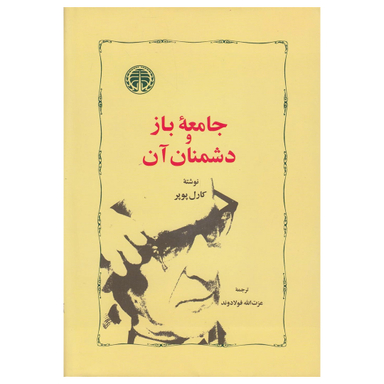 کتاب جامعه باز و دشمنان آن اثر کارل پوپر انتشارات خوارزمی