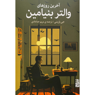 کتاب آخرين روزهای والتر بنيامين اثر جی پارينی نشر برج