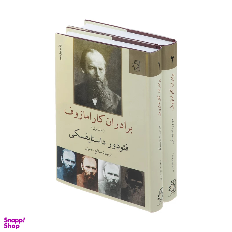 کتاب برادران کارامازوف اثر فیودور داستایوسکی انتشارات ناهید