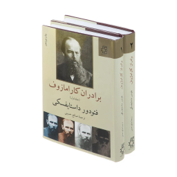 کتاب برادران کارامازوف اثر فیودور داستایوسکی انتشارات ناهید
