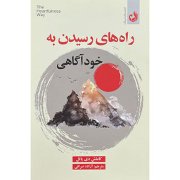 کتاب راه های رسيدن به خودآگاهی اثر كاملش دی پاتل انتشارات ترنگ