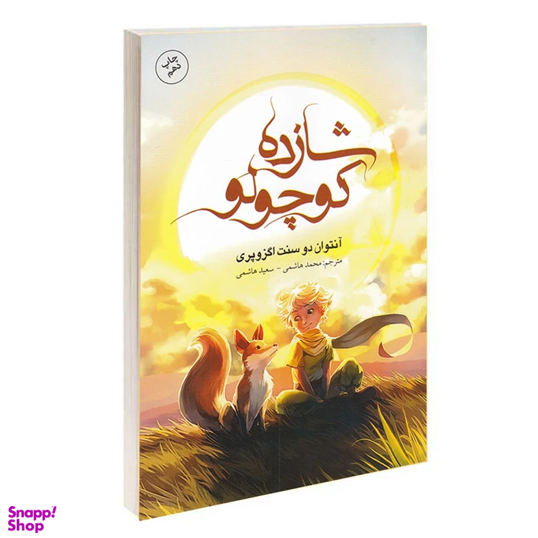 کتاب شازده کوچولو اثر آنتوان دوسنت اگزوپری نشر باران خرد