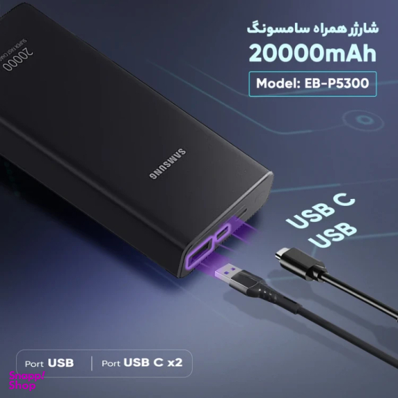 پاوربانک سامسونگ مدل EB-P5300 ظرفیت 20000 میلی آمپر
