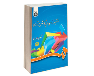 کتاب استنباط آماری در پژوهش رفتاری اثر دکتر حیدرعلی هومن نشر سمت