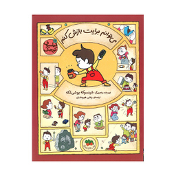 کتاب می‌ توانم برايت بازش كنم اثر شينسوكه يوشی‌ تكه انتشارات فندق