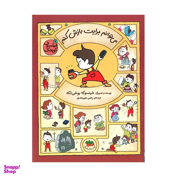 کتاب می‌ توانم برايت بازش كنم اثر شينسوكه يوشی‌ تكه انتشارات فندق