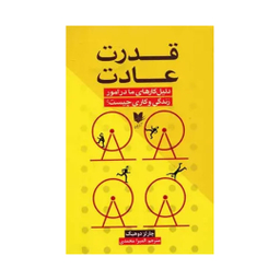 کتاب قدرت عادت اثر چارلز دوهیگ انتشارات آرایان