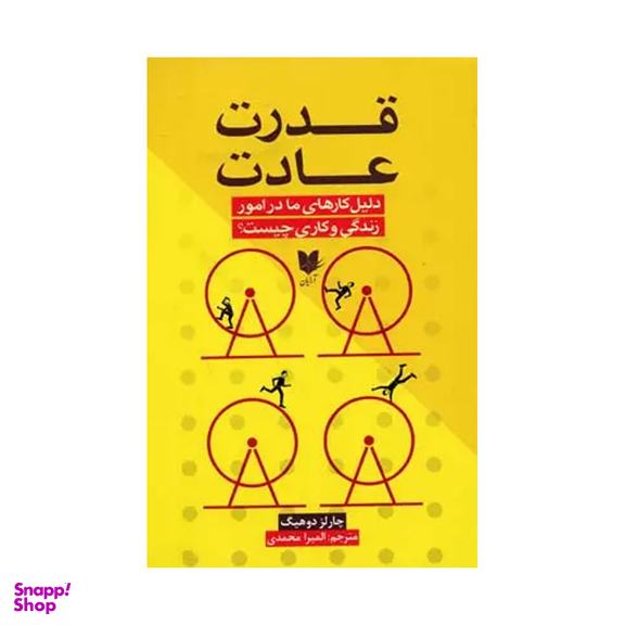 کتاب قدرت عادت اثر چارلز دوهیگ انتشارات آرایان