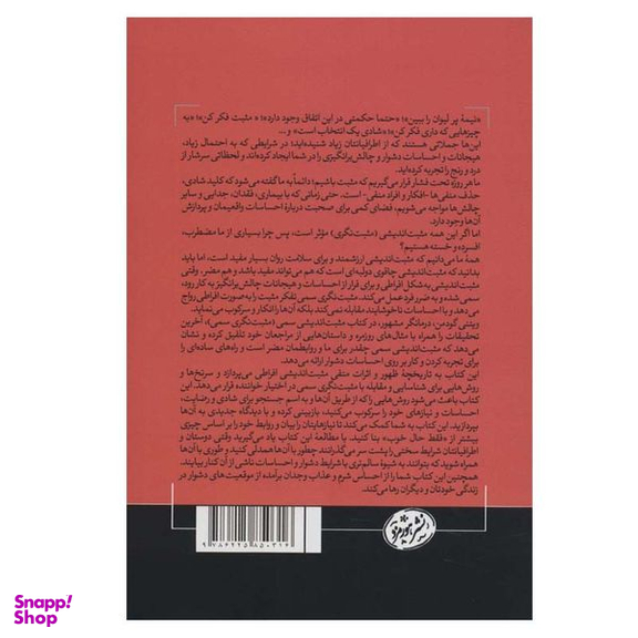 کتاب مثبت اندیشی سمی اثر ویتنی گودمن نشر هورمزد