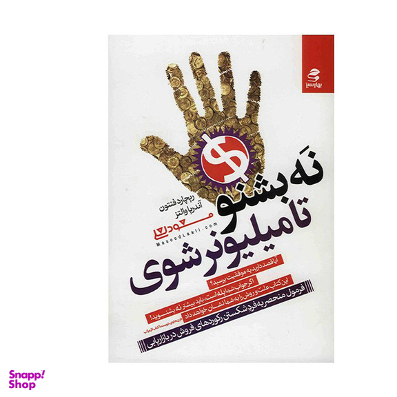 کتاب نه بشنو تا میلیونر شوی اثر ریچارد فنتون انتشارات بهار سبز
