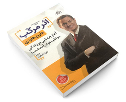 کتاب اثر مرکب اثر دارن هاردی نشر الماس پارسیان