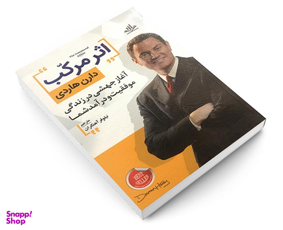 کتاب اثر مرکب اثر دارن هاردی نشر الماس پارسیان
