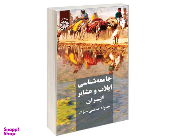 کتاب جامعه شناسی ایلات و عشایر ایران اثر جواد صفی نژاد نشر سمت