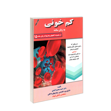 کتاب کم خونی به زبان ساده اثر احمد محمودآبادی انتشارات کردگاری