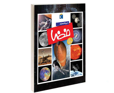 کتاب دايرة المعارف فضا نشر محراب قلم