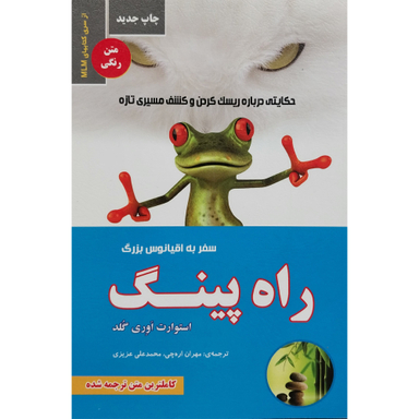 کتاب راه پينگ سفر به اقيانوس بزرگ اثر استوارت اوری گلد انتشارات ايران فرهنگ