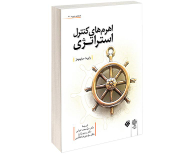 کتاب اهرم های کنترل استراتژی اثر رابرت سایمونز نشر دفتر پژوهش های فرهنگی