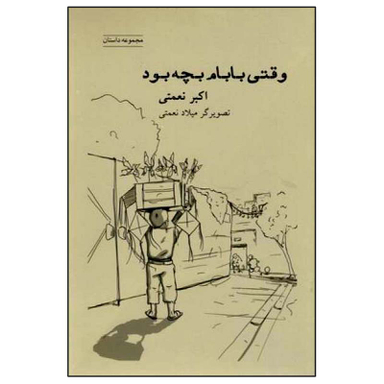 کتاب وقتی بابام بچه بود اثر اکبر نعمتی انتشارات شباهنگ
