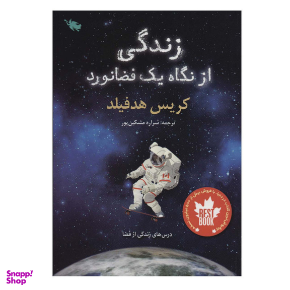 کتاب زندگی از نگاه یک فضانورد اثر کریس هدفیلد نشر طلایی