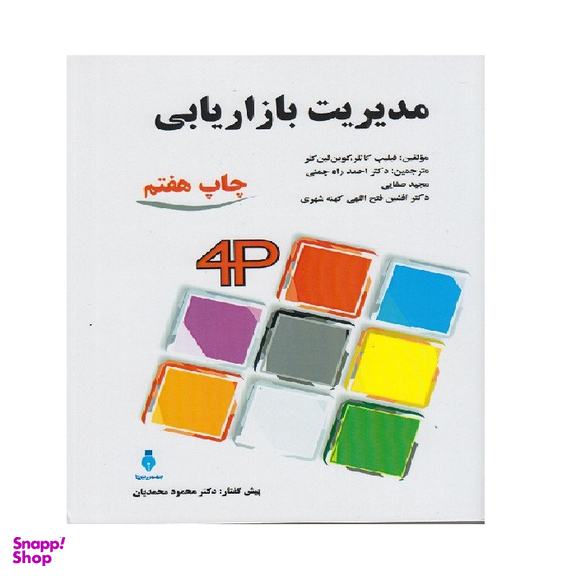 کتاب مدیریت بازاریابی اثر کاتلر انتشارات بهمن برنا