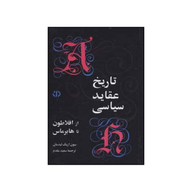 کتاب تاریخ عقاید سیاسی از افلاطون تا هابر ماس اثر سون اریک لیدمان نشر اختران