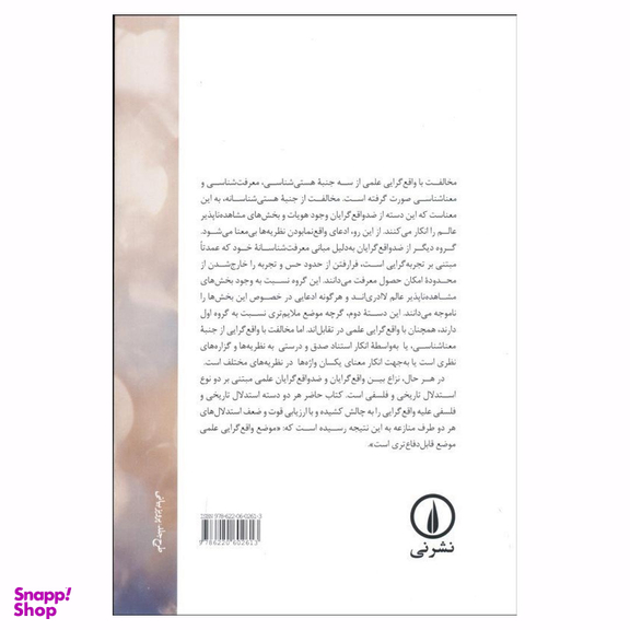 کتاب واقع گرایی در علم اثر یاسمین هشیار نشر نی