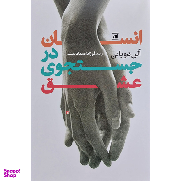 کتاب انسان در جستجوی عشق اثر آلن دوباتن انتشارات جامی
