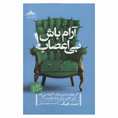 کتاب آرام باش بی اعصاب اثر مت هیگ انتشارات مات
