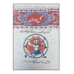 کتاب گل بومادران اثر ابوالقاسم انجوی شیرازی نشر امیر کبیر