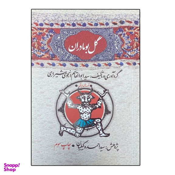 کتاب گل بومادران اثر ابوالقاسم انجوی شیرازی نشر امیر کبیر