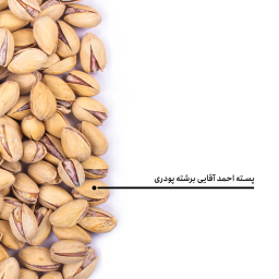 پسته احمدآقایی برشته پودری بارجیل