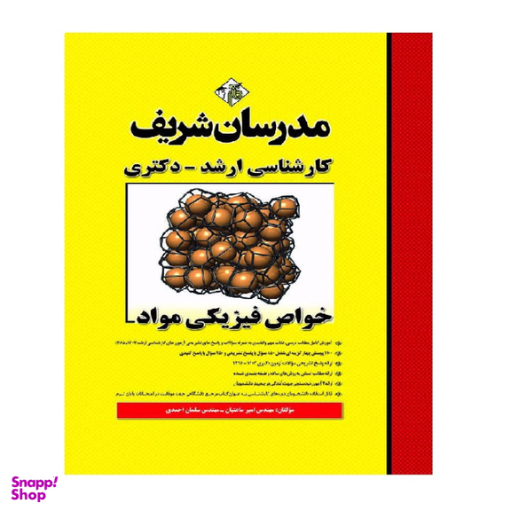 کتاب خواص مکانیکی مواد اثر صابر امین یاوری انتشارات مدرسان شریف