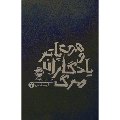 کتاب هری پاتر و يادگاران مرگ 7 اثر جی کی رولینگ انتشارات پرتقال