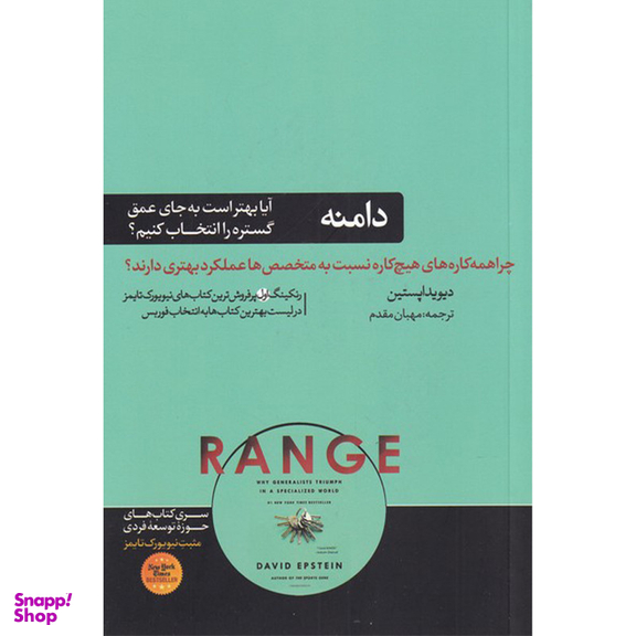 کتاب دامنه اثر دیوید اپستین نشر هورمزد