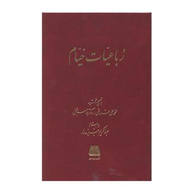 کتاب رباعیات خیام تصحیح محمد علی فروغی انتشارات اساطیر