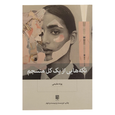 کتاب تکه هایی از یک کل منسجم اثر پونه مقیمی انتشارات بینش نو