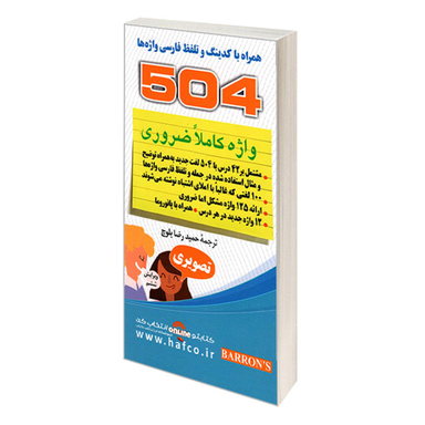 کتاب 504 واژه کاملا ضروری تصویری اثر ماری برامبرگ انتشارات دانشیار