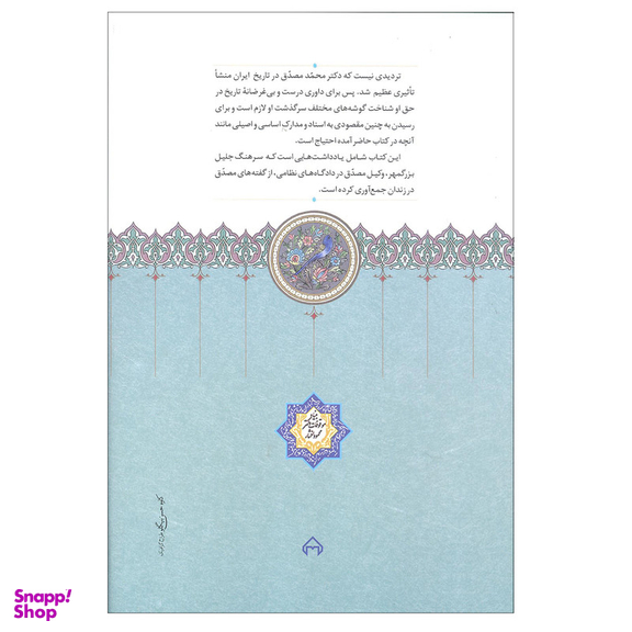 کتاب تقریرات مصدق در زندان درباره حوادث زندگی خویش اثر ایرج افشار انتشارات سخن