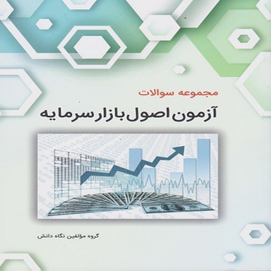 کتاب مجموعه سوالات آزمون اصول بازار سرمایه اثر جمعی از نویسندگان انتشارات نگاه دانش
