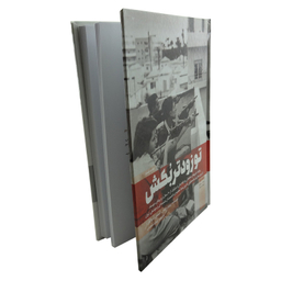 کتاب تو زودتر بکش اثر رونین برگمن انتشارات شهید کاظمی جلد 1
