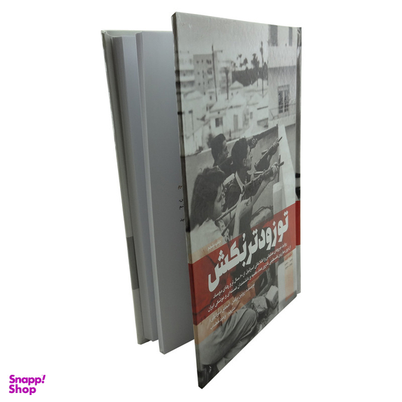 کتاب تو زودتر بکش اثر رونین برگمن انتشارات شهید کاظمی جلد 1