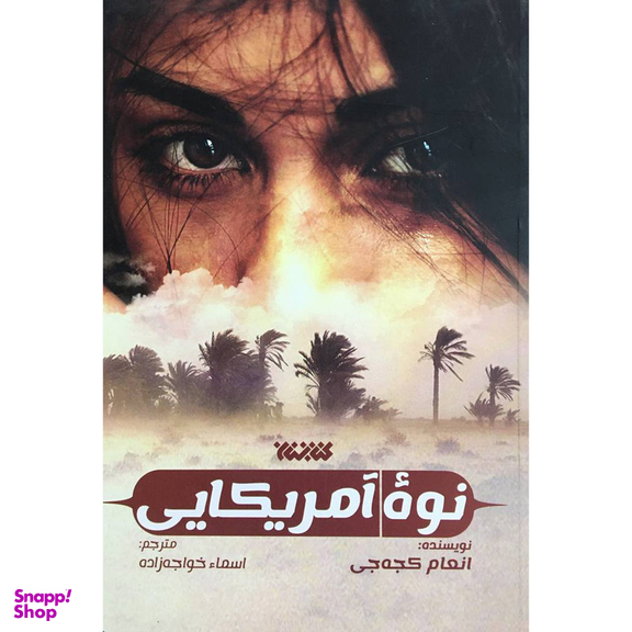 کتاب نوه آمريكايی اثر انعام كجه جی انتشارات کتابستان معرفت