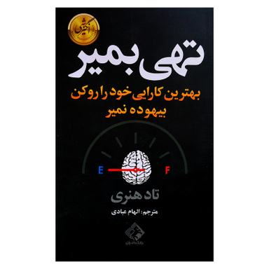کتاب تهی بمير اثر تاد هنری انتشارات چابک اندیش