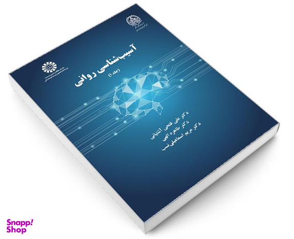 کتاب آسیب شناسی روانی اثر علی فتحی آشتیانی نشر سمت جلد اول