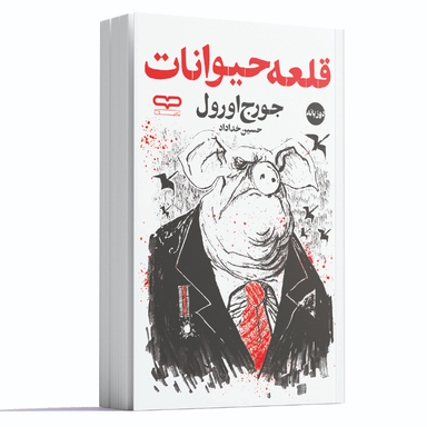 کتاب قلعه حیوانات اثر جورج اورول انتشارات یارنیک