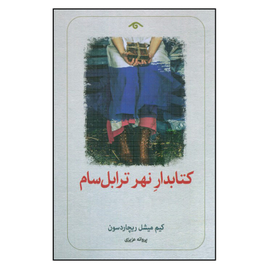 کتاب کتابدار نهر ترابل سام اثر کیم میشل ریچاردسون انتشارات دیدآور