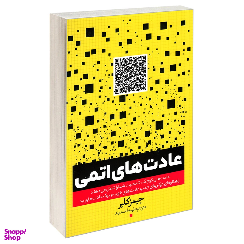 کتاب عادت های اتمی اثر جیمز کلیر انتشارات یوشیتا