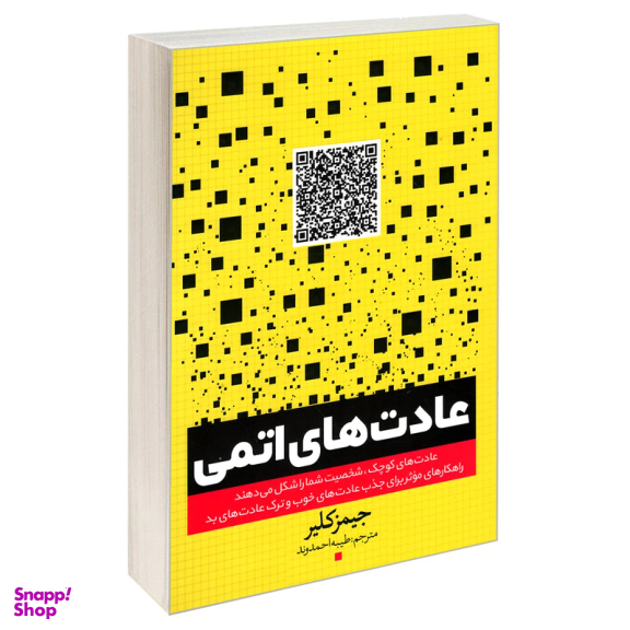کتاب عادت های اتمی اثر جیمز کلیر انتشارات یوشیتا
