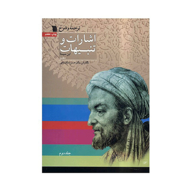 کتاب ترجمه و شرح اشارات و تنبیهات ابن سینا اثر حسن ملکشاهی - دو جلدی